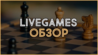 Игровая партнерка LiveGames. Обзор, отзывы, выплаты и заработок в Интернете