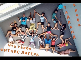 Фитнес лагерь в Тайланде. Краби. @fit_dance_camp