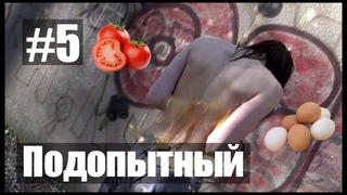 Наказание актёра! | ПОДОПЫТНЫЙ #5