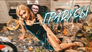 Юлианна Караулова - Легкие градусы (Премьера клипа 2020)