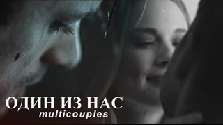 один из нас | multicouples