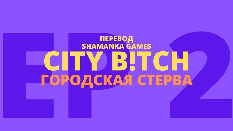 City B tch, Вторая серия, Симс 2 сериал с озвучкой (на
