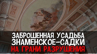Заброшенная усадьба Знаменское-Садки на грани разрушения! Культура
