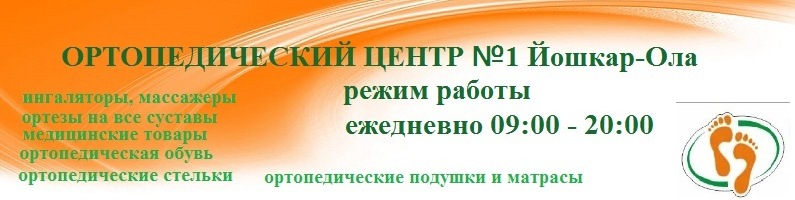 Магазин Ортопедия Йошкар Ола Магазин Ортопедия Йошкар Ола
