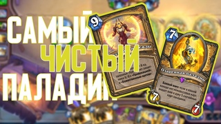 Самый Бафающийся Класс. Hearthstone Руины Запределья.