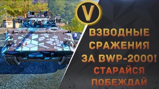 ARMORED WARFARE: ★ВЗВОДНЫЕ СРАЖЕНИЯ ЗА BWP-2000!★