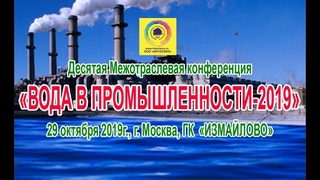 X конференция ВОДА В ПРОМЫШЛЕННОСТИ-2019