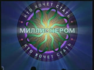 Заставка программы “Кто хочет стать миллионером?“ (Первый канал, 2001-2005)