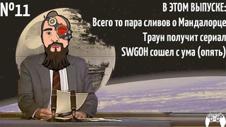 НОВОСТИ ЗВЕЗДНЫХ ВОЙН И SWGoH №11 // ДИАДЫНЕДЕЛЬ