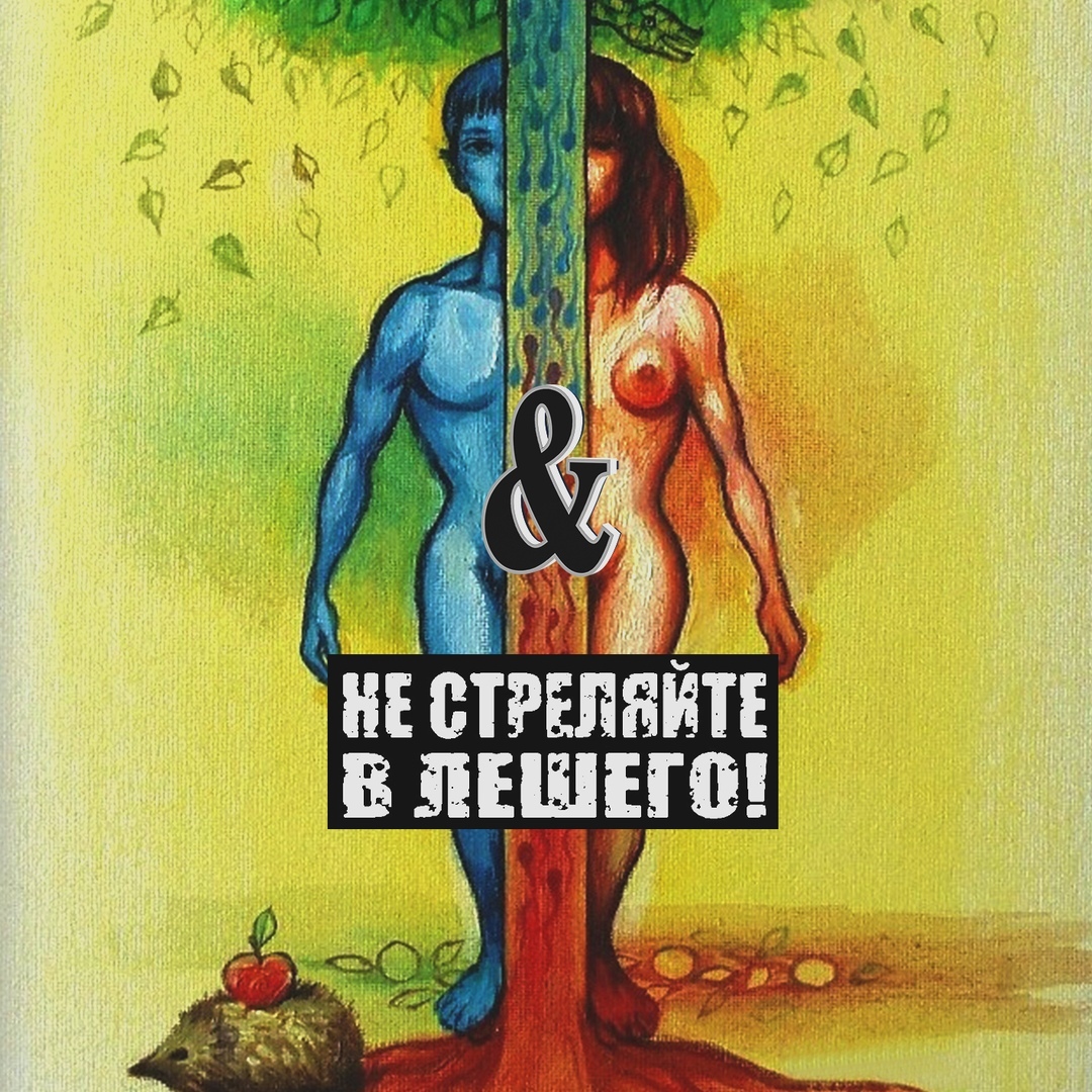 Афиша Волгоград День Рождения "Не Стреляйте в Лешего!"