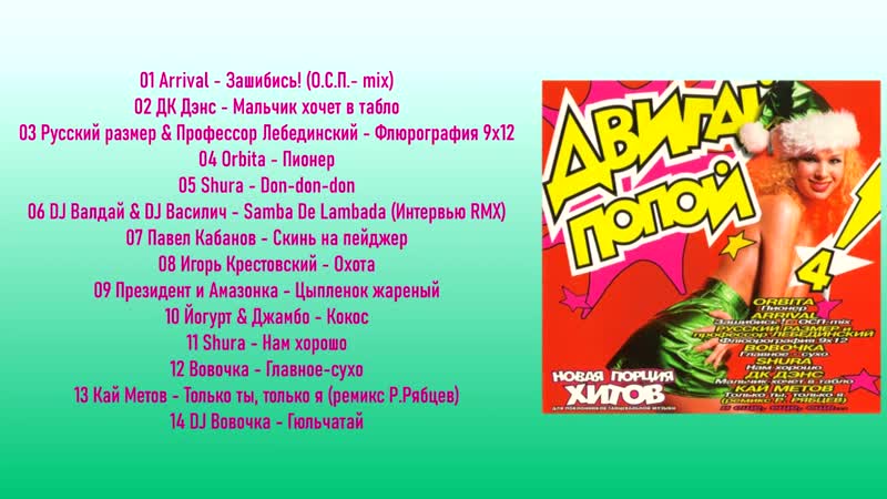 Двигай попой 4 1998 (Студия