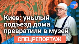 Киев: пенсионер превратил подъезд в музей с картинами