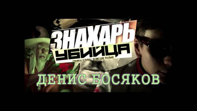 ДЕНИС БОСЯКОВ ЗНАХАРЬ УБИЙЦА (18)