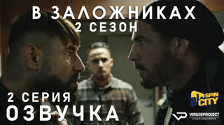 В заложниках / S02E02 из 08 / озвучка