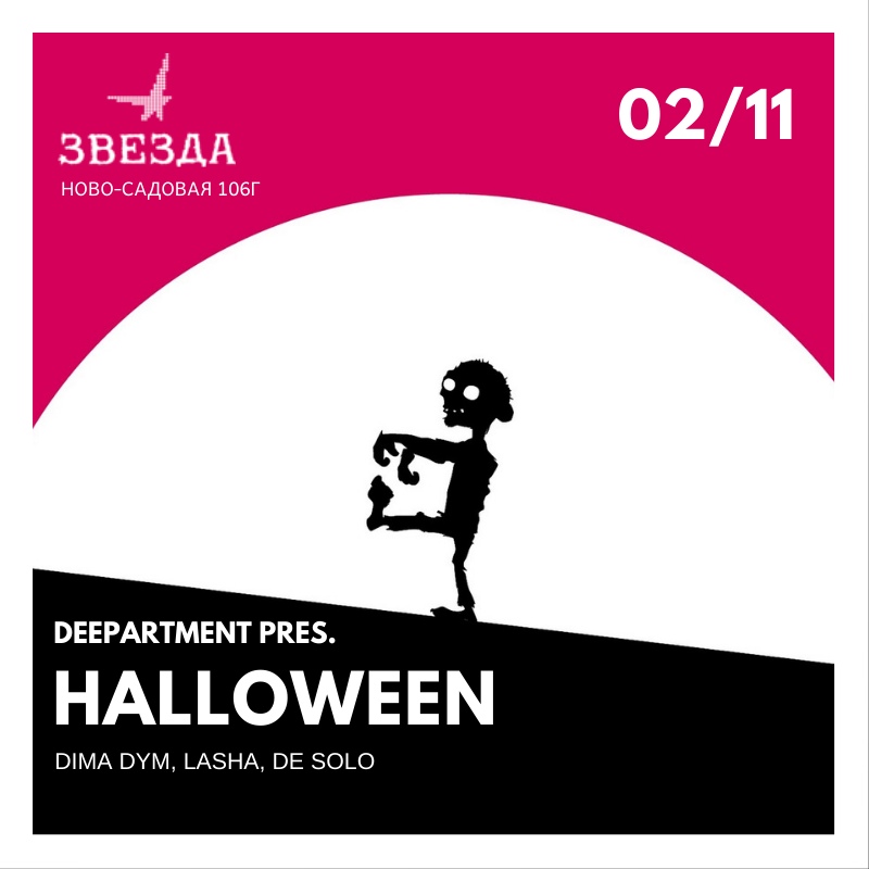 Афиша Самара 02/11 DEEPARTMENT / HALLOWEEN
