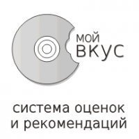 Мой вкус - система оценки фильмов и книг