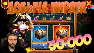 ДОБЫЧА ПИРАТА \ 50 000 САМОВ \ БИТВА ЗАМКОВ \ CASTLE CLASH