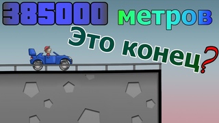 Конец мира в android игре HILL CLIMB RACING | проехал 385 000 метров | мировой рекорд