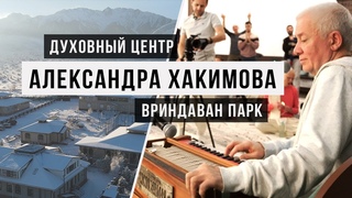 Духовный центр Александра Хакимова - Вриндаван парк / Веды, джапа, киртан / Аскеза в кедах
