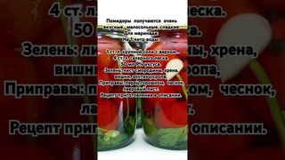 Помидоры получаются очень вкусные, малосольные, сладкие.