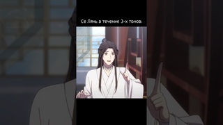 У Се Ляня был включён режим френдзона #tgcf #благословлениенебожителей #hualian #хуачэн #селянь