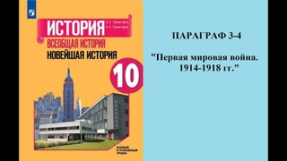 Параграф 3-4 Первая мировая война. 1914-1918 гг.