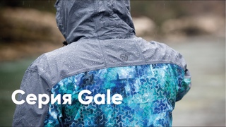 Мембранная одежда серии Gale. Обзор