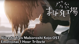 Alice to Tres Maboroshi Kojo Trailer OST「アリスとテレスのまぼろし工場」1 Hour Tribute