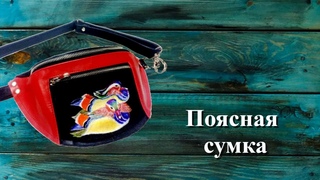 Поясная сумка