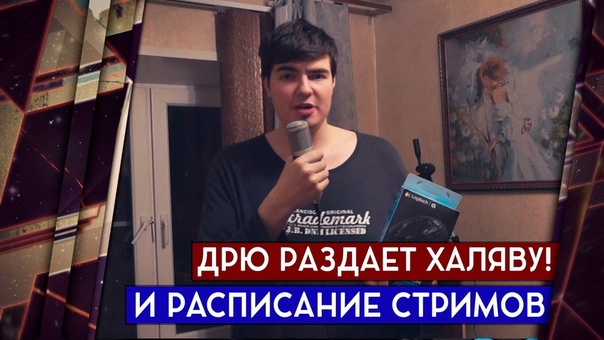ДРЮ РАЗДАЕТ ХАЛЯВНЫЕ ДЕВАЙСЫ ЗАБИРАЙ РАСПИСАНИЕ