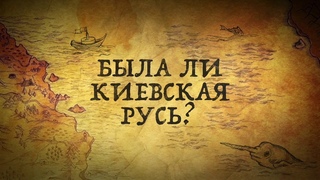 БЫЛА ЛИ КИЕВСКАЯ РУСЬ