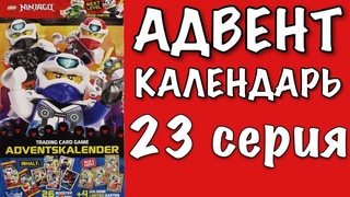 Новогодний календарь Лего Ниндзяго 23 серия