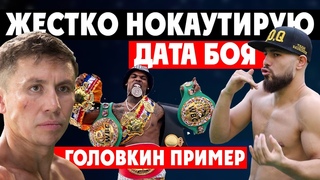 ДАТА БОЯ И СОПЕРНИК САДРИДДИНА АХМЕДОВА ГОЛОВКИНА ПОСТАВИЛИ В ПРИМЕР ЧЕМПИОНУ