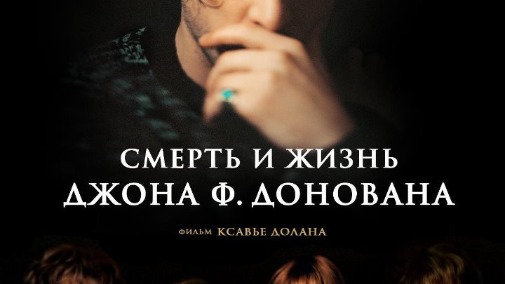Смерть и жизнь Джона Ф. Донована, The Death and Life of John F.