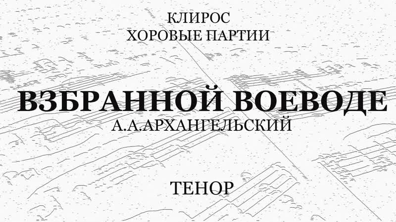 Архангельский. Взбранной Воеводе.