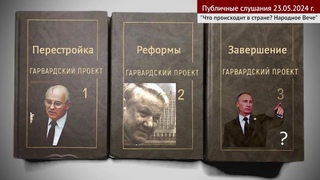 Гарвардский проект по заселению России исполняет Путин