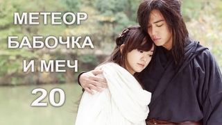 Метеор, бабочка и меч 20 серия (русская озвучка)