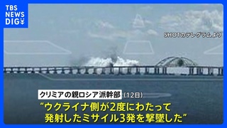 クリミア橋へのミサイル迎撃　ロシア国防省　橋は損傷せず｜TBS NEWS DIG