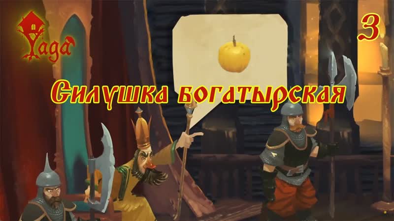 Yaga 3. Силушка