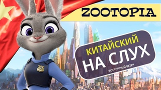 Китайская зоотопия