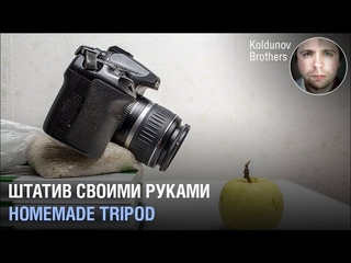 Хитрости фотографов: Штатив своими руками.