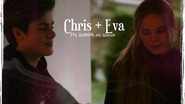 Chris Eva, , Evis, , Ну давай, ну давай кружись в