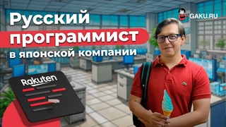 Работа программистом в японской мегакорпорации Rakuten. Интервью с выпускником школы Unitas