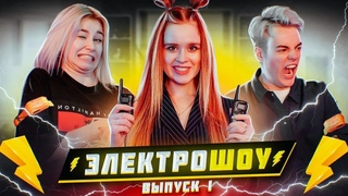 УГАДАЙ или СТРАДАЙ! МАРУСЯ vs САША ЛЫГАЛОВ ⚡ ЭЛЕКТРОШОУ⚡