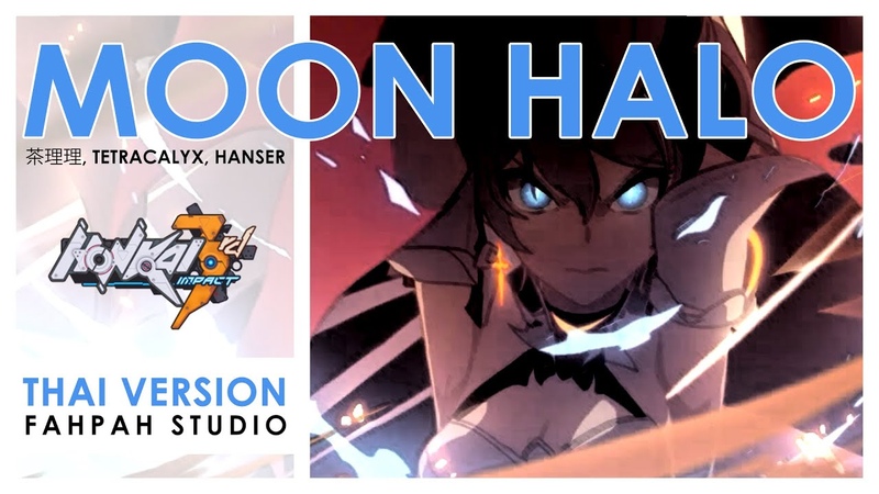 ( Thai Version) Moon Halo, จ นทราทรงกลด 茶理理, Tetra Calyx, Hanser Honkai Impact