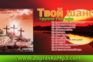 группа Голгофа  - Твой шанс