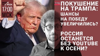 Как покушение на Трампа повлияет на исход выборов Конец YouTube в России Филиппенко, Доброхотов