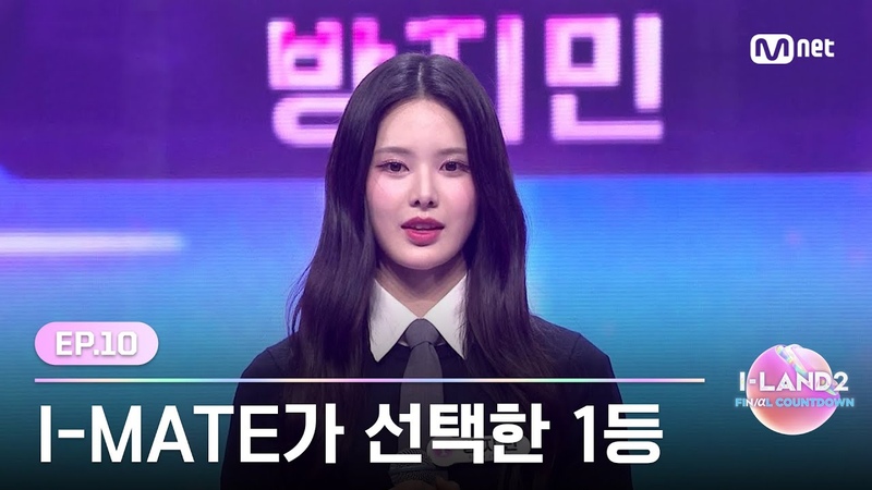 I LAND2, 10회 I MATE가 선택한 1등 가장 먼저 FINAL에 진출할 아이랜더는 , Mnet 240627