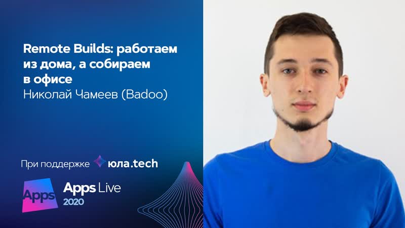 Remote Builds: работаем из дома, а собираем в офисе, Николай Чамеев