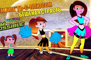 КИМ БЛЕ*ТЬ-С-ПЛЮСОМ - БЕШЕНАЯ СТРАСТЬ (Kim Possible RYTP) RUS POOP